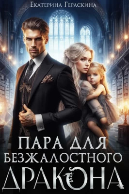 Пара для безжалостного дракона