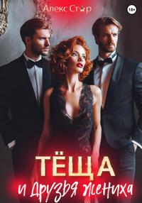 Тёща и друзья жениха