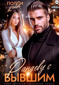 Рандеву с бывшим