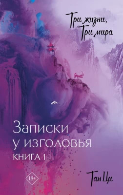 Записки у изголовья. Книга 1