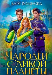 Чародеи с дикой планеты