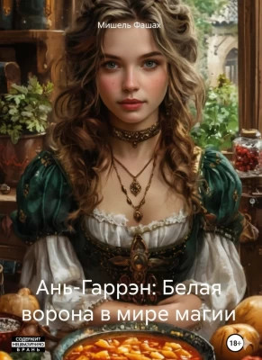 Ань-Гаррэн: Белая ворона в мире магии