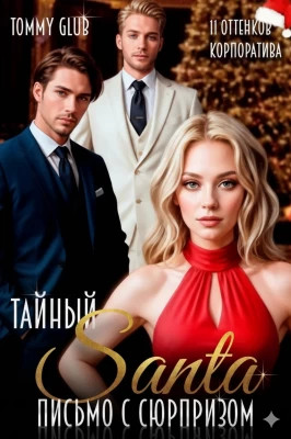 Тайный Санта. Письмо с сюрпризом