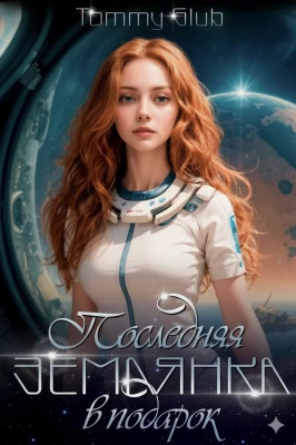 Последняя землянка в подарок
