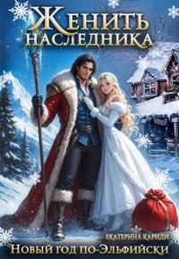 Новый год по-эльфийски. Женить наследника [= Женить наследника. Новый год по-эльфийски