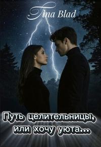 Путь целительницы, или хочу уюта