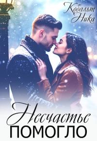 Несчастье помогло