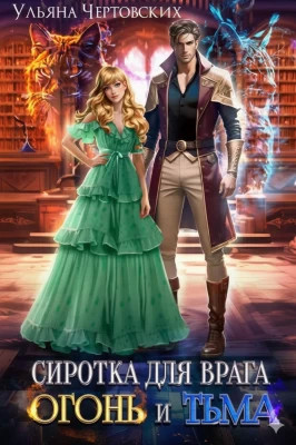 Сиротка для врага. Огонь и Тьма