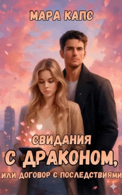 Свидания с драконом, или договор с последствиями