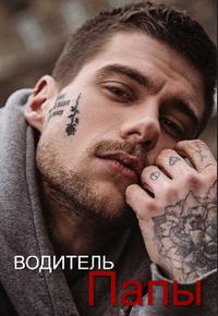 Водитель Папы