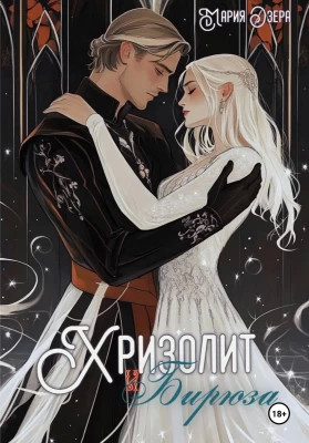 Хризолит и Бирюза