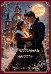 Его новогодняя полночь