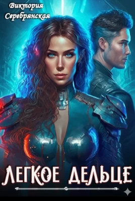 Легкое дельце