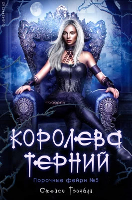 Королева терний