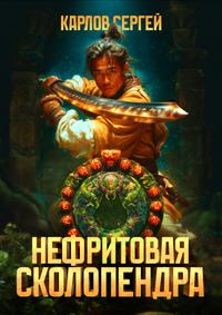 Нефритовая сколопендра