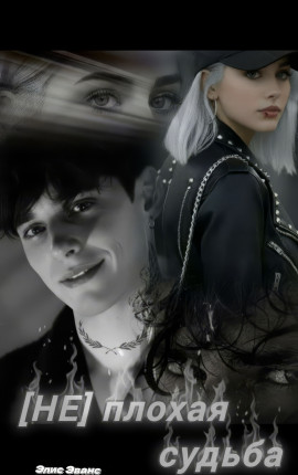 (Не)плохая судьба