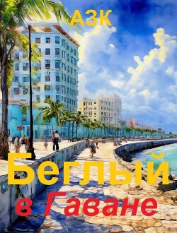 Беглый в Гаване