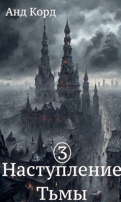 В пасти мертвецов