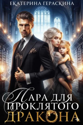 Пара для проклятого дракона