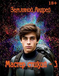 Мастер стихий 3