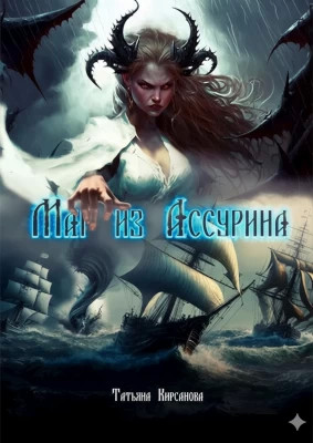 Маг из Ассурина. Том 1