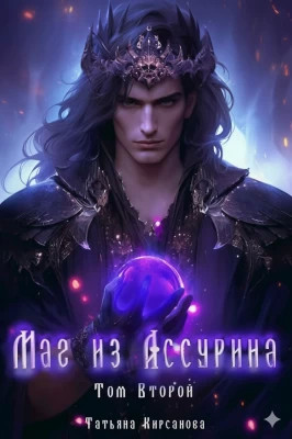 Маг из Ассурина. Том 2