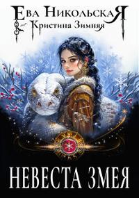 Невеста змея
