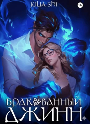 Бракованный джинн