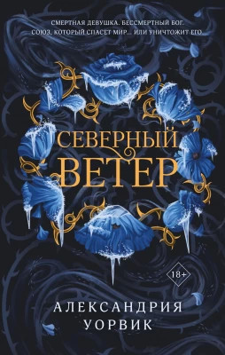 Северный ветер