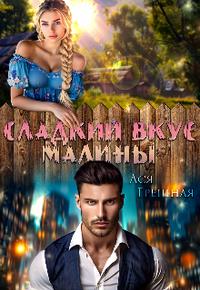 Сладкий вкус малины