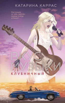 Вкус музыки. Клубничный