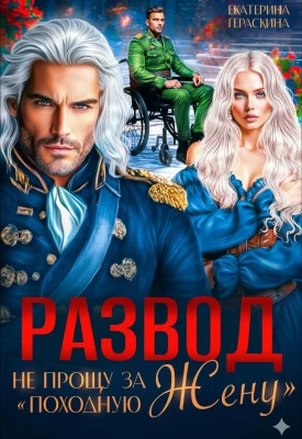 Развод. Не прощу за