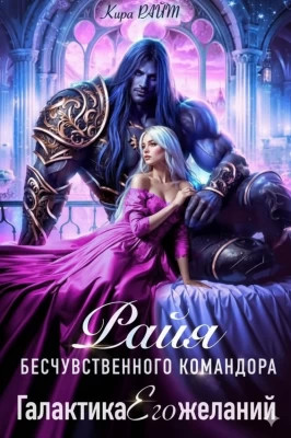 Райя бесчувственного командора