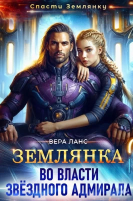 Землянка во власти звёздного адмирала