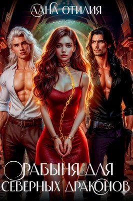 Рабыня для Северных Драконов