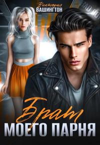 Брат моего парня [Первая книга