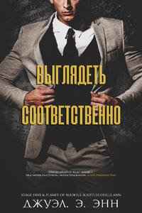 Выглядеть соответственно