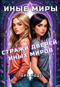 Стражи Дверей Иных Миров