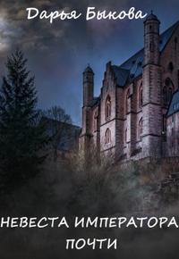 Невеста Императора. Почти!