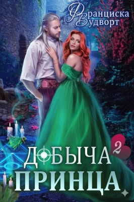 Добыча принца 2