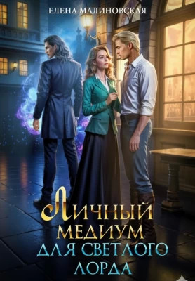 Личный медиум для светлого лорда