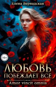 Любовь побеждает все