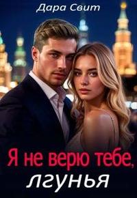 Я не верю тебе, лгунья