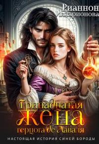 Тринадцатая жена герцога де Лаваля