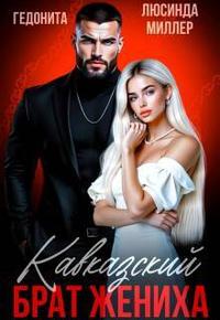Кавказский брат жениха