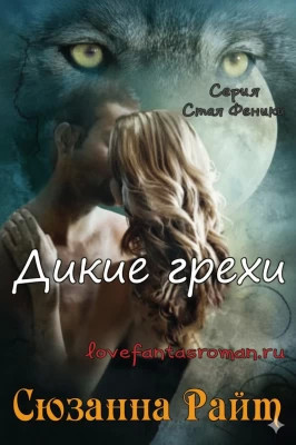 Дикие грехи