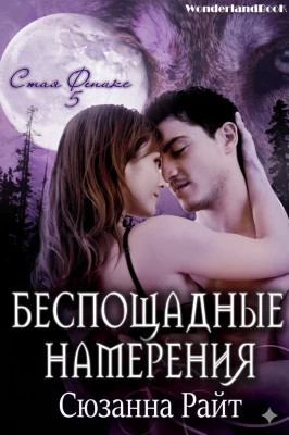 Беспощадные намерения