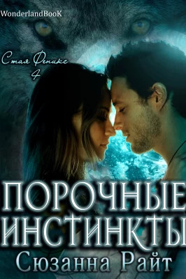 Порочные инстинкты