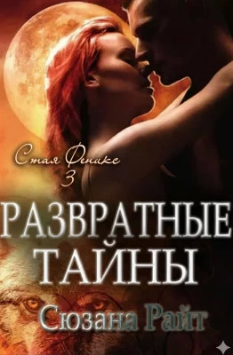 Развратные Тайны