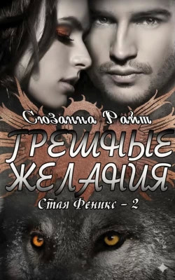 Грешные желания